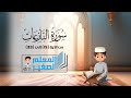 سورة النازعات من الآية 15 إلى الآية 33 مكررة أربع مرات للأطفال
