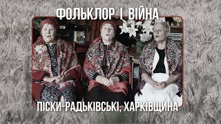 Фольклор і війна. с. Піски-Радьківські, Харківщина. Липень 2023