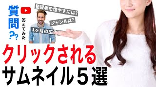 【今すぐ使える】クリック率が上がるサムネイル５選！YouTube初心者におすすめのサムネイルのテンプレート