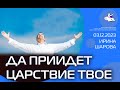 #ИринаШарова   Да приидет Царствие Твое