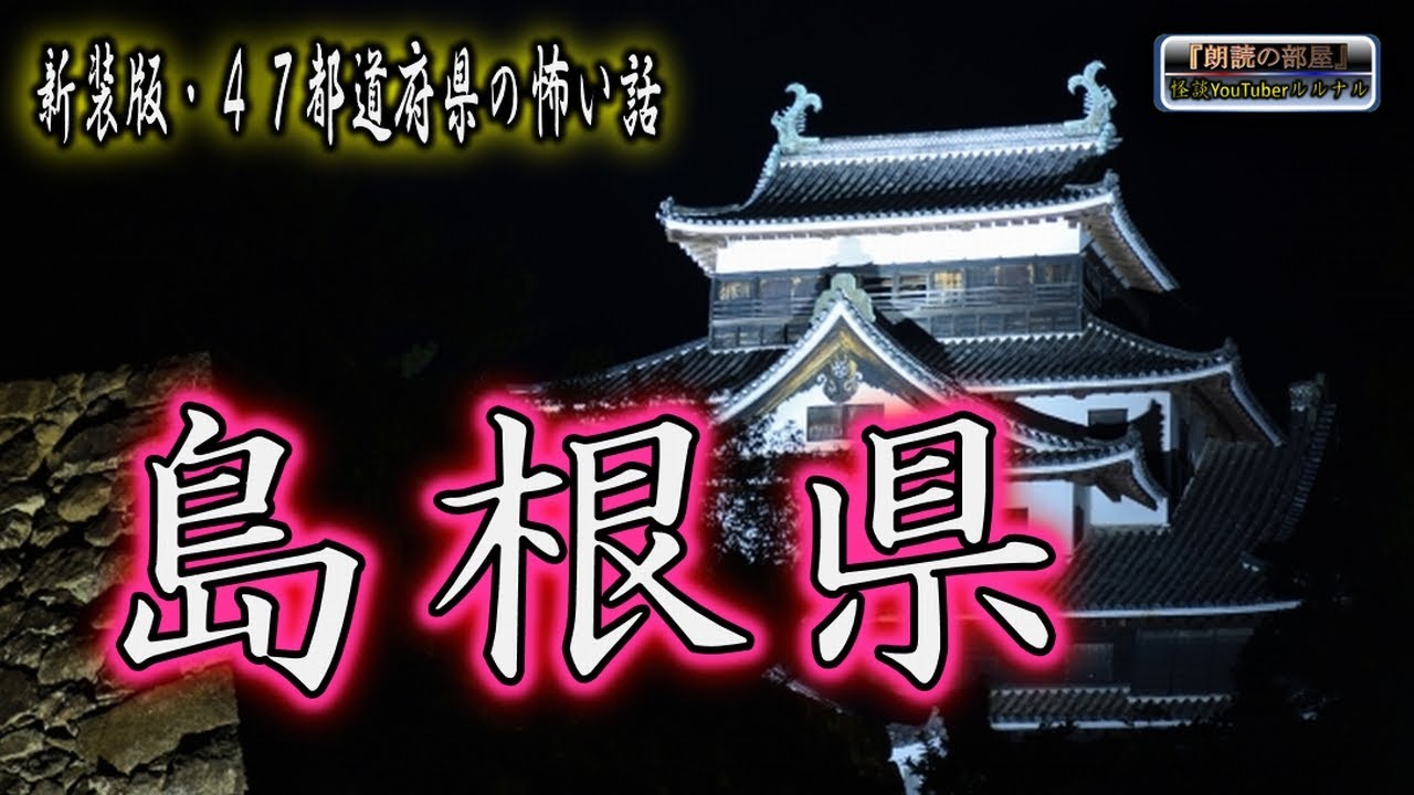 新装版【怪談朗読】 ルルナルの 『島根県』 の怖い話 【怪談,睡眠用,作業用,朗読つめあわせ,オカルト,ホラー,都市伝説】