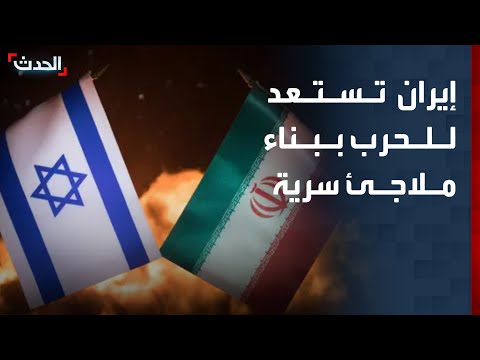 محلل إيران تبني الملاجئ السرية تحسبا لأي تصعيد عسكري محتمل مع إسرائيل