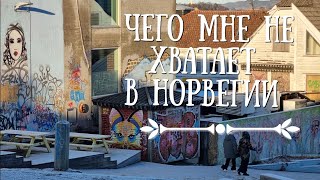 Чего мне не хватает в Норвегии