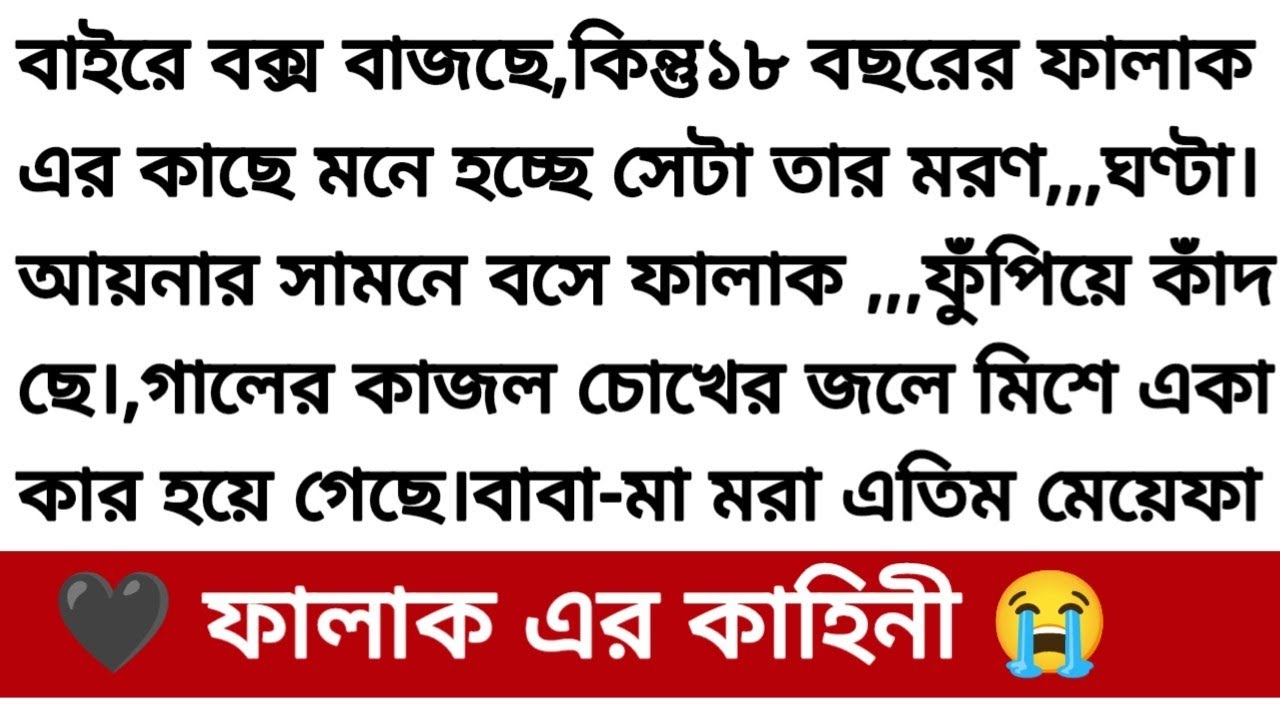 গল্প: ফালাক এর কাহিনী 😭 অসম্ভব সুন্দর একটি গল্প হার্ট টাচিং গল্প Romantic story bangali heart touch: