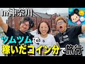 【前編】ツムツムで稼いだコイン分しかお金を使えない神奈川旅行！！