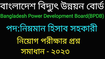 বাংলাদেশ বিদ্যুৎ উন্নয়ন বোর্ড (bpdb)নিম্নমান হিসাব সহকারী পদের নিয়োগ পরীক্ষার প্রশ্ন সমাধান - ২০২৩
