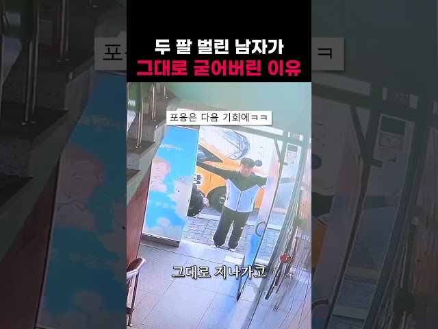 남자가 그대로 굳어버린 이유