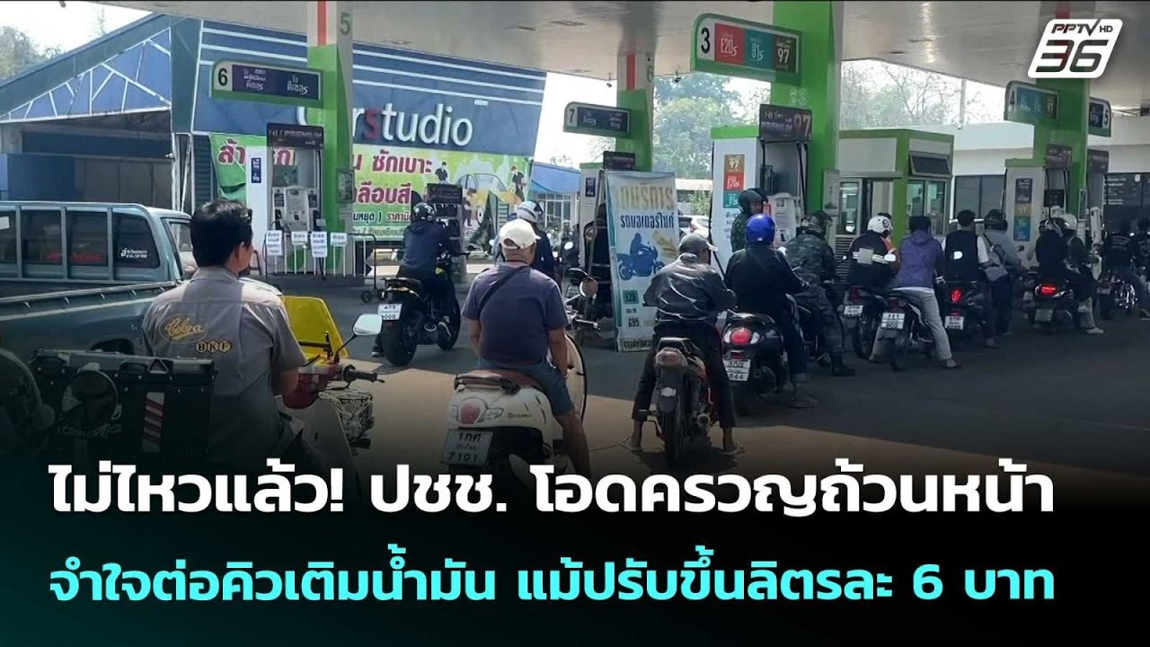 ปชช. โอดครวญถ้วนหน้า จำใจต่อคิวเติมน้ำมัน แม้ปรับขึ้นลิตรละ 6 บาท | เรื่องใหญ่ Live Talk