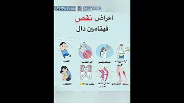 أعراض نقص فيتامين دال 