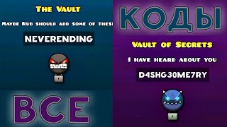 ВСЕ КОДЫ В 1-2Х ХРАНИЛИЩАХ! Geometry Dash