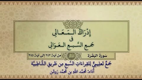 جمع تعليمي للقراءات السبع (سورة البقرة من آية ٢٤٣ إلى آية ٢٤٥) محمد الله محمد روشن