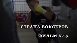 Страна Боксёров с Сергеем Бадюком • Фильм 9 • Мастер Али