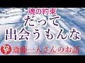 【斎藤一人さん】「だって出会うもんな」出会い。それは魂の約束。