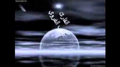 سورة النجم بصوت القارئ متعب الغروي