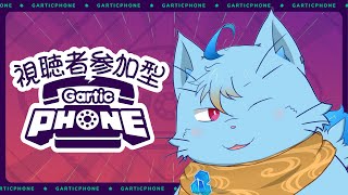 【参加型】視聴者参加型GarticPhone！！