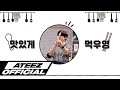ATEEZ(에이티즈) 맛있게 먹우영 #5 - 우영이표 순두부찌개 & 해물파전 요리편