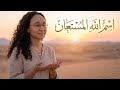 أسرار اسم الله المستعان: طريقك للرزق والتشافي والتخلص من ثقل الهموم والمخاوف