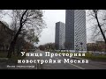 Улица Просторная ВАО Москва новостройка на месте Московского завода «Микромашина» видео обзор