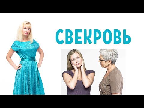 Свекровь / Плохие отношения со свекровью