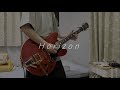 【 Horizon / 04 Limited Sazabys 】Guitar Cover