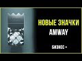 Новые значки Amway