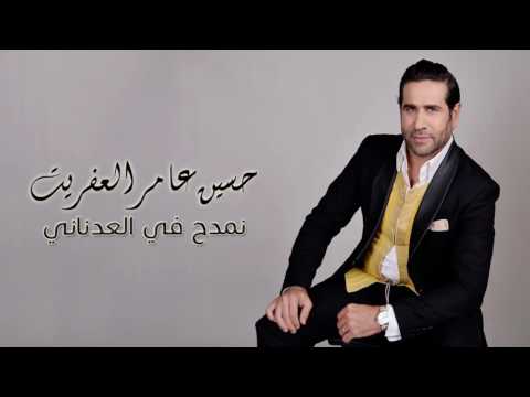 حسين عامر العفريت - نمدح في العدناني | Houcine Ameur El Efrit - Nemdah Fii Aladnani
