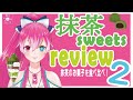 #瞳美コッコ「抹茶sweetsレビュー２～抹茶のお菓子を食べ比べ～」生配信！