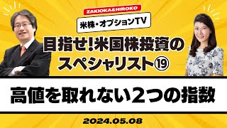 【目指せ！米国株投資のスペシャリスト(19)】高値を取れない2つの指数 [ザキオカ＆ひろこの米株・オプションTV]