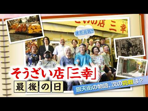 The Last Day of Sanko Deli: Heading Toward a New Challenge in Koza Gintengai, Okinawa City