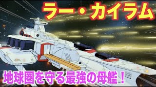 【ラー・カイラム】地球を守るロンド・ベル隊最強の旗艦　『機動戦士ガンダム』