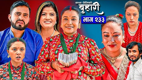 बुहारी भाग - २३३ | BUHARI Episode -233 | कथा चेलीकाे | सिर्जनाको बिहे सम्पन्न |
