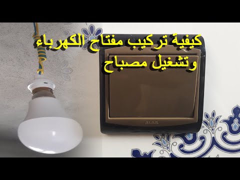 طريقة تركيب مفتاح الكهرباء وتشغيل مصباح💡branchement d&rsquo;un interrupteur simple allumage