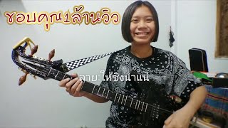 ลาย : ให้ซิ่งนำแน่ coverพิณ