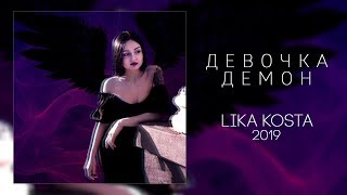 Lika Kosta - Девочка Демон (Премьера песни, 2019)