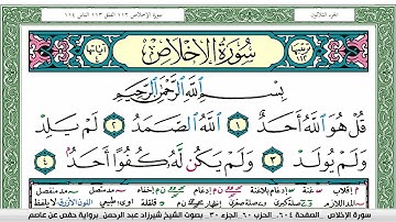 مصحف شيرزاد عبد الرحمن طاهر  مكتوب ملون فيديو سورة 112  الإخلاص
