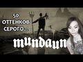 50 ОТТЕНКОВ СЕРОГО ▶ MUNDAUN / АТМОСФЕРНОЕ ПРИКЛЮЧЕНИЕ / ПРОХОЖДЕНИЕ НА СТРИМЕ