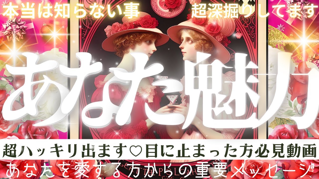 【表と裏側🌹🔮保存版】見えない部分まで暴きます👀あなたの魅力💐あなたらしさ【忖度一切なし♦︎有料鑑定級♦︎】仕事・恋愛・性格人生