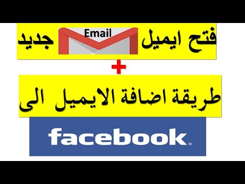 طريقة اضافة بريد الكتروني الى حسابي على الفيسبوك How To Add Email To fac...