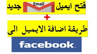 طريقة اضافة بريد الكتروني الى حسابي على الفيسبوك How To Add Email To facebook account