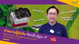 ทำความรู้จักกับ RedEdge-P จาก Micasense | มีความละเอียด 5.1 ล้านพิกเซล เพิ่มขึ้น 2 เท่า