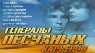 Марш рыбаков из кинофильма Генералы песчаных карьеров (1971г.)