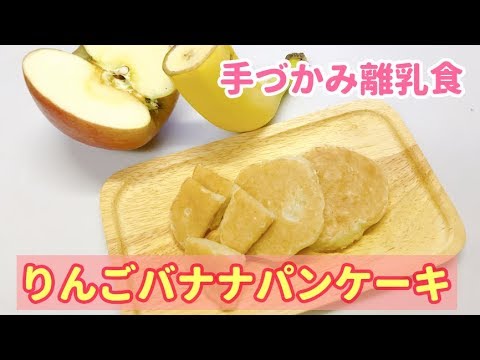 離乳食後期 りんごバナナパンケーキの作り方 手づかみ離乳食レシピ 赤ちゃんのお弁当にも Youtube