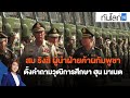 สม รังสี ผู้นำฝ่ายค้านกัมพูชา ตั้งคำถามวุฒิการศึกษา ฮุน มาเนต : ทันโลก กับ ที่นี่ Thai (6 ม.ค. 65)