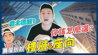 【賞屋說說】 樓層&amp;座向你該怎麼選?! | 坐北朝南| 揚灰層| 頂樓 ... 