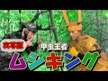 【ムシキング】伝説の100円ゲームが実写版になって復活‼️
