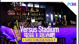 亞洲首家電競酒吧Versus Stadium
