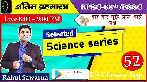 68th BPSC SCIENCE MCQ BSSC 3rd CGL Science MCQ @Science @rahulsawarnags #bpscupdates @bssc @bpsc
