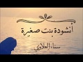 أنشودة أمينة كرم بنت صغيرة ـ سنا العلاوي