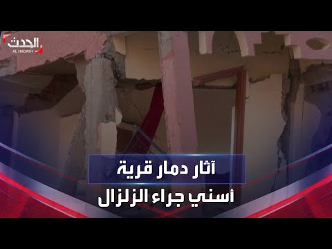 المغرب مشاهد لأثار دمار لحق ب قرية أسني في الحوز جراء الزلزال