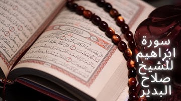 014    سورة ابراهيم للشيخ صلاح البدير